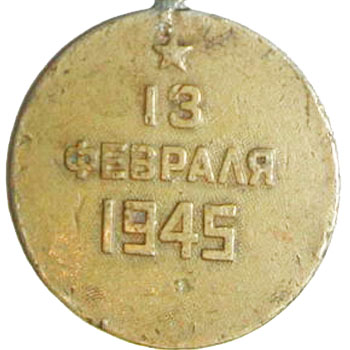 Медаль “За взятие Будапешта”